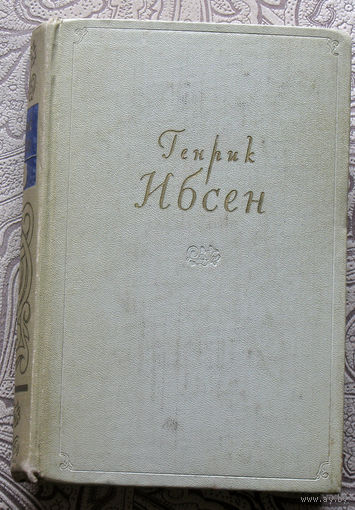 Генрик Ибсен Собрание сочинений в 4 томах. том 2. пьесы 1863-1869