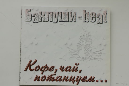 Баклуши Beat - Кофе, Чай, Потанцуем... (2014, CD)