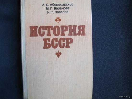 Л.Абецедарский и др. История БССР (1982 г.)