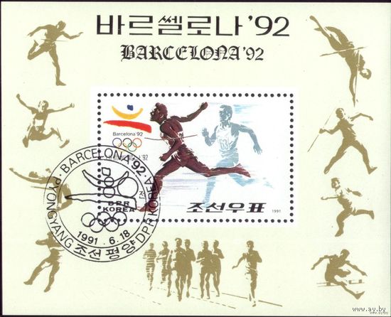 Блок 1991 год КНДР Летняя олимпиада 263