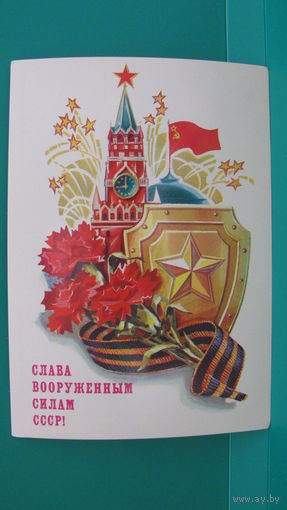 Открытка "Слава вооружённым силам СССР!", 1987 г.