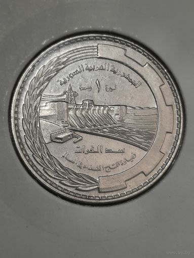 Сирия 1 фунт 1976 г ( ФАО в холдере )