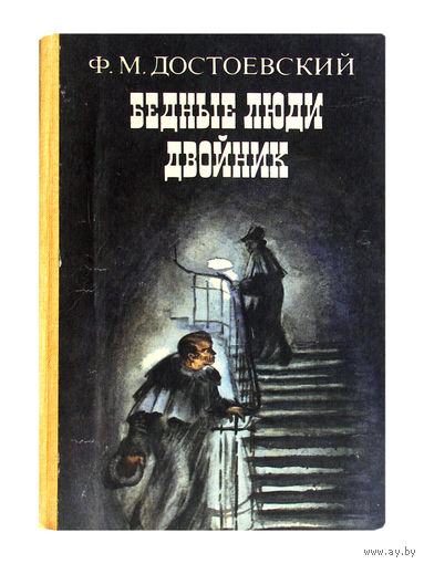 Ф.М.Достоевский. Бедные люди. Двойник.