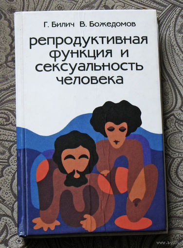 Г.Билич, В.Божедомов Репродуктивная функция и сексуальность человека.