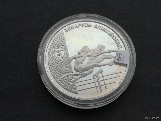 1 рубль 1998 Беларусь олимпийская. Лёгкая атлетика