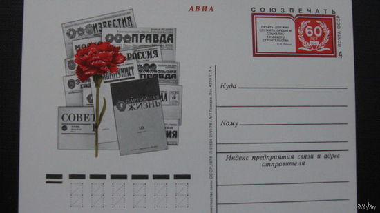 Союзпечать 60 лет   1978 г ( почтовая карточка )