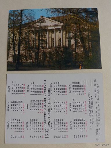 Карманные календарики. Старый Иркутск .1992 год