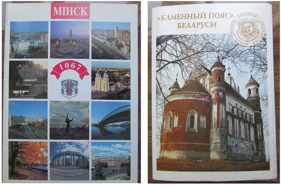 2 комплекта открыток: с видами Минска (1997) и с памятниками архитектуры Беларуси (1998)