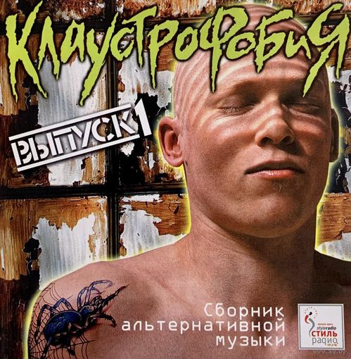 CD V/A Клаустрофобия. Выпуск 1 (2001)