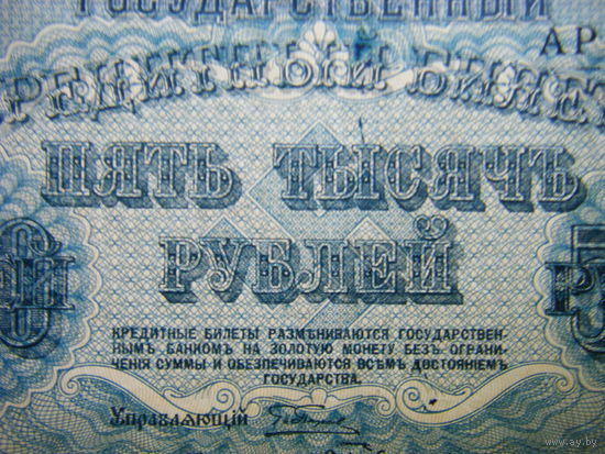 5000 рублей 1918г.  Достойное состояние.