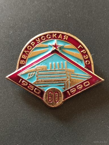 Белорусская  ГРЭС 60 лет , 1930-1990 .