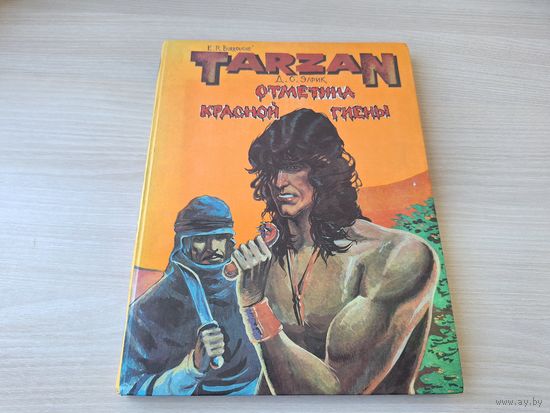 Тарзан - отметина красной гиены - на русском и английском языках - большой формат крупный шрифт 1992