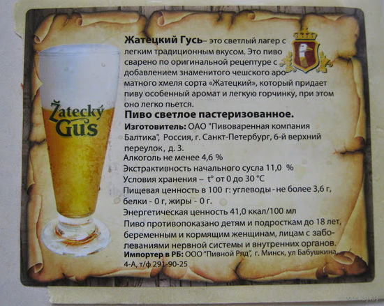 Этикетка - "самоклейка"  на ПЭТ бутылку разливного пива "Zatecky Gus".