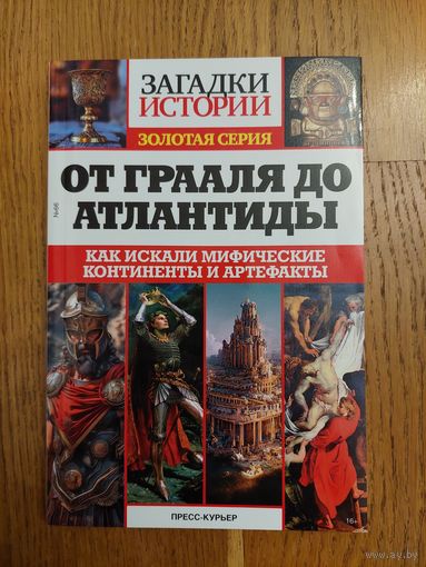 ОТ ГРААЛЯ ДО АТЛАНТИДЫ /// ЗАГАДКИ ИСТОРИИ / ЗОЛОТАЯ СЕРИЯ *