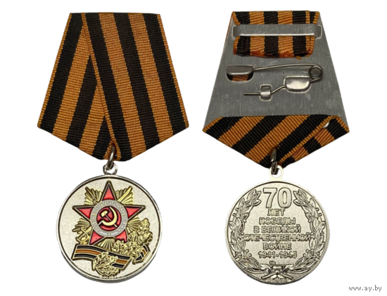 Копия Юбилейная медаль 70 лет Победы в Великой Отечественной войне РФ #2