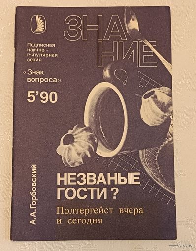 Горбовский А. А. Незваные гости? Полтергейст вчера и сегодня/1990. Журнал Знание 5'90