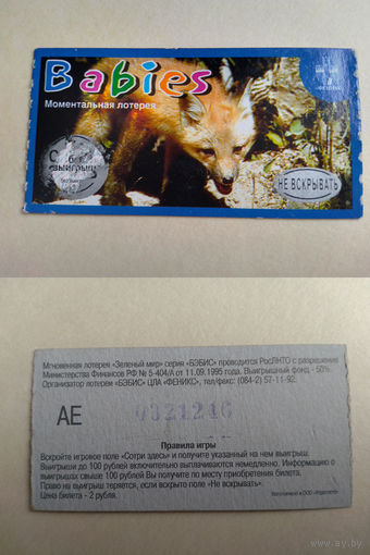 Лотерейный билет РФ.1995 год