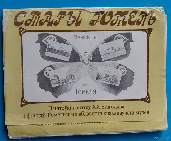 Набор паштовак "Стары Гомель" 1992 г. 20 з 30 пашт.