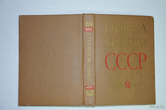 Каталог"Ордена и медали СССР" 1978год. Тираж 50000 экземпляров.