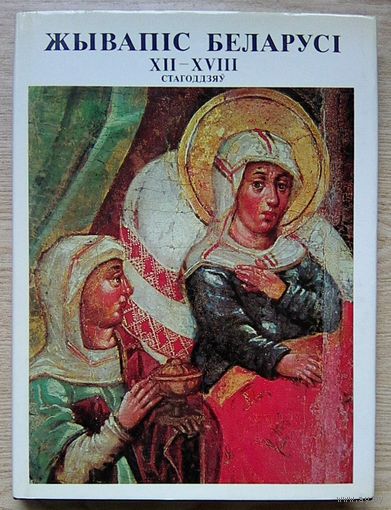 Жывапіс Беларусі XII-XVIII стагоддзяў (Альбом). Фрэска, абраз, партрэт