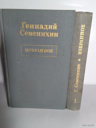 Геннадий Семенихин "Избранное" 1,2  том