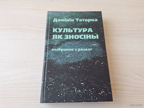 Культура як зносіны - Дамінік Татарка - выбранае з разваг - КАК НОВАЯ - на беларускай мове