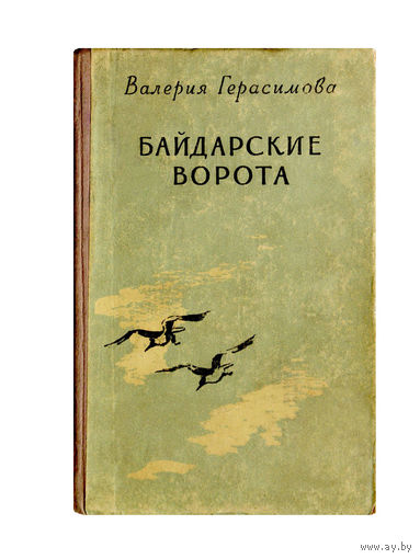 Герасимова В. Байдарские ворота. 1956г.(редкая книга)