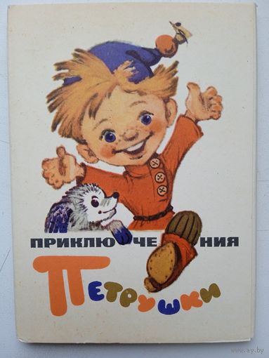 Набор открыток "Приключения Петрушки". Художник Владимирский. 1971, 16 шт.