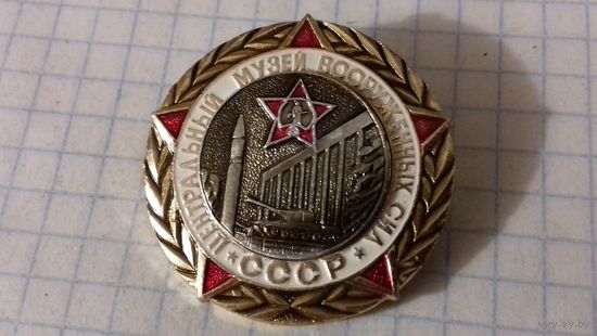 Центральный Музей Вооруженных сил СССР нечастый