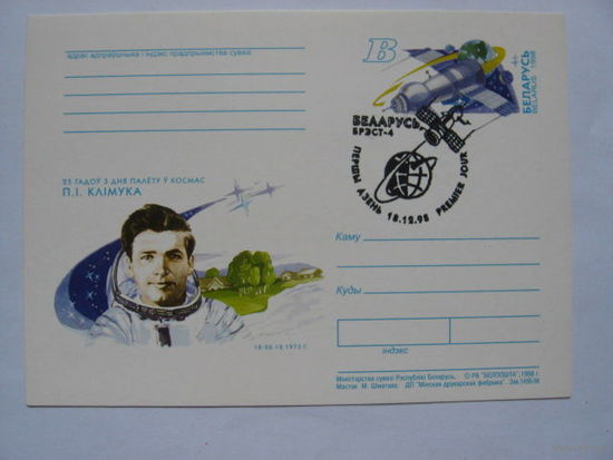 Почтовая карточка 1998 ОМ СГ	25 лет полета в космос П.И. Климука