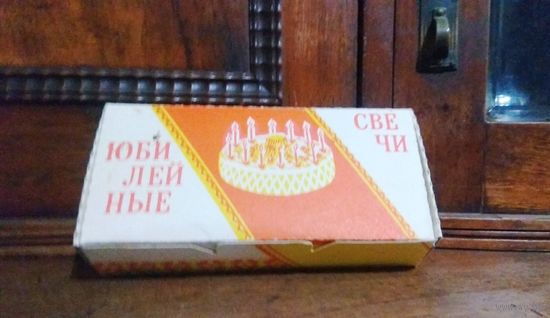 СССР: свечи юбилейные