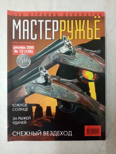 Журнал "мастер ружье" 2005 год. Выпуск 12