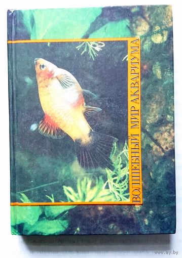 В.Г.Серов Волшебный мир аквариума 1990 (подарочное, справочник)