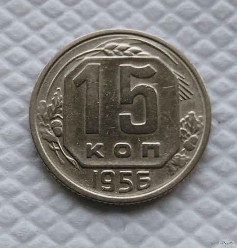 15 копеек 1956 год СССР #1