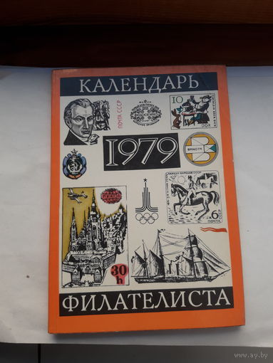 Календарь филателиста 1979