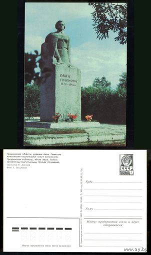 Открытка Гродненский р-н д. Лаша памятник О.Соломовой 1982