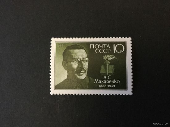 100 лет Макаренко. СССР,1988, марка