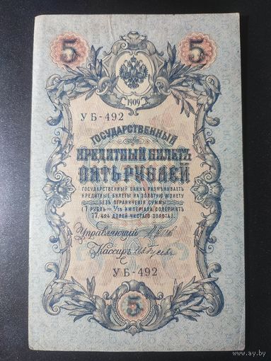 5 рублей 1909 года Шипов - Гусев УБ-492. #0022
