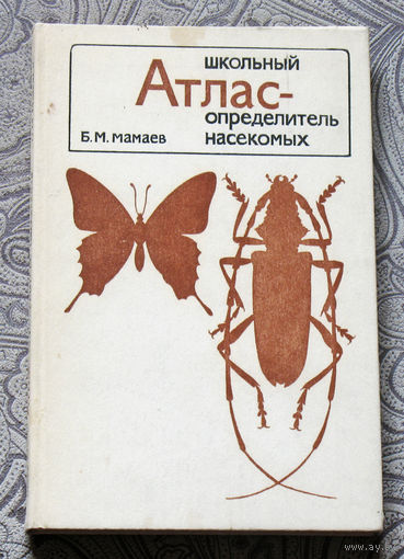 Школьный атлас-определитель насекомых.