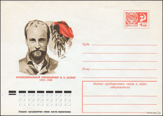 Художественный маркированный конверт СССР N 75-291 (05.05.1975) Профессиональный революционер Н.Э. Бауман  1873-1905