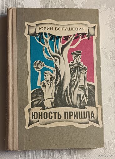 Богушевич Юрий. Юность пришла. Повести. 1977