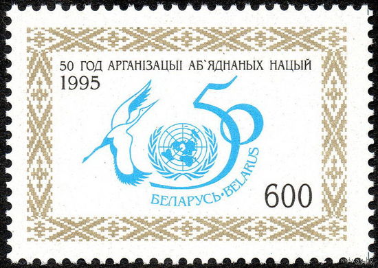50 лет ООН Беларусь 1995 год **