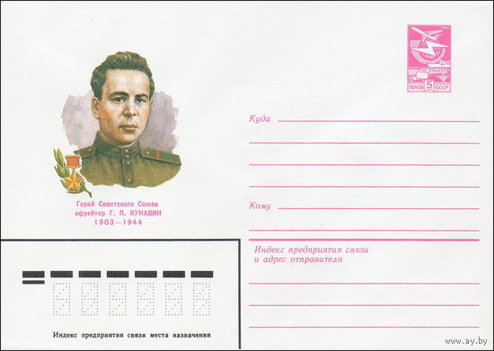 Художественный маркированный конверт СССР N 84-34 (02.02.1984) Герой Советского Союза Г.П. Кунавин 1903-1944