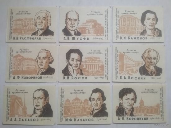 Спичечные этикетки ф.Борисов. Русские архитекторы. 1963 год