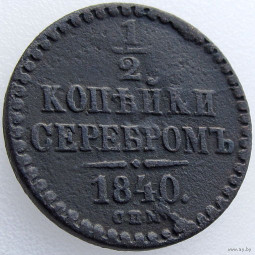 РИ, 1/2 копейки серебром 1840 года СПМ, Биткин #833