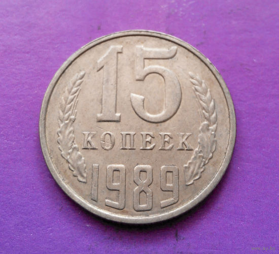 15 копеек 1989 СССР #07