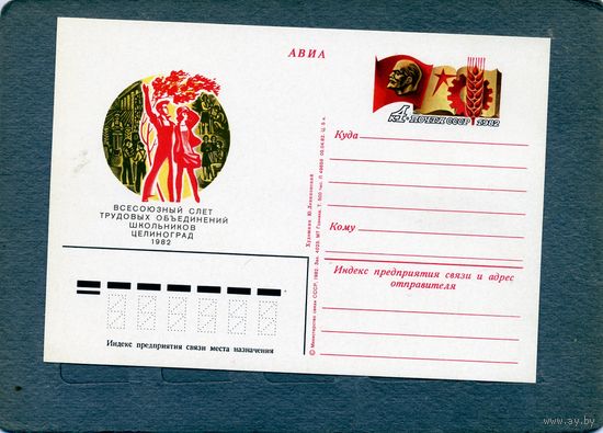Открытка, почтовая карточка, 1982, Заг.105, СЛЕТ ШКОЛЬНИКОВ
