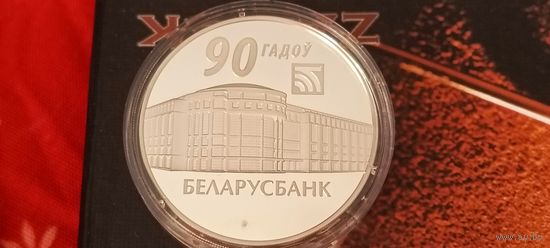 90 лет Беларусбанк 20 рублей