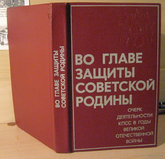 W: Во главе защиты Советской Родины, 1975 год, б/у, размер 130 х 205 мм, 408 страниц, в коллекцию КПСС СССР
