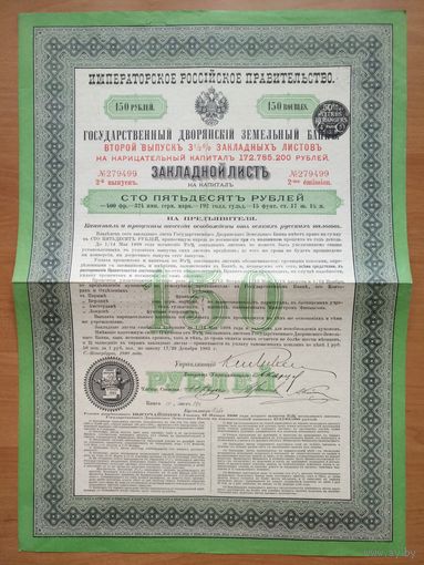 Закладной лист Гос. Дворянского земельного банка, 1898 г. (2-я эмиссия). Не частый